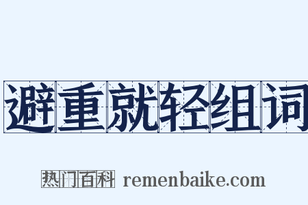 避重就轻组词是什么意思的图片